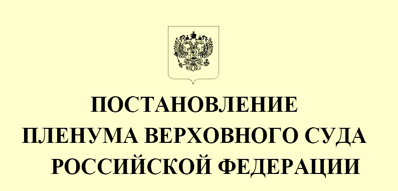 Постановление пленума Верховного Суда Российской Федерации № 58